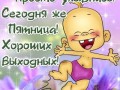 -пятница-прикольные-картинки-и-открытки-14