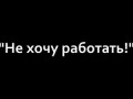 САШ Не хочу работать!