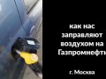 воздух вместо бензина