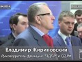 Жириновский угрожает США исчезновением Белого дома!