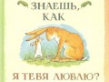 Знаешь как я тебя люблю