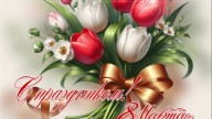 -ПРАЗДНИКОМ-8-МАРТА_01