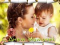-днем-мамочек
