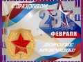 23-ФЕВРАЛЯ