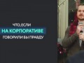 Что, если на корпоративе все говорили бы правду?