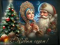 С новым годом !