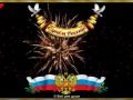 С днём России!