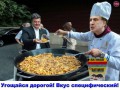 Угощайся дорогой! Вкус специфический!,
