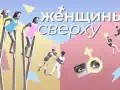 Женщины сверху: как там у зверей