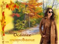 осеннее очарование