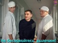 Якуб Корейба, Не беспокойтесь, вылечим!