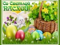 28.04.2019 Со Светлой Пасхой