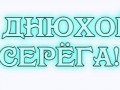 днюхой