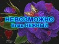 НЕВОЗМОЖНО -Влад НЕЖНЫЙ