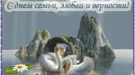 С днем семьи, любви и верности!