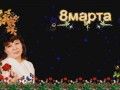 Людмиле к 8 Марта