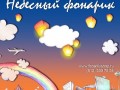 Небесные фонарики Fonarikishop.ru
