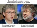 Коломойский мирится с Путиным