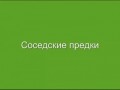 Соседские гаденыши_1