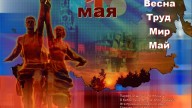 1 Мая