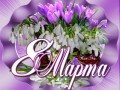 -8-МАРТА_01