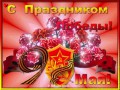 С праздником Победы