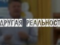 короткометражный фильм "ДРУГАЯ РЕАЛЬНОСТЬ"