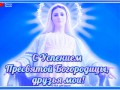 Успение Пресвятой Богородицы