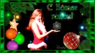 С Новым Годом!