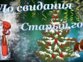 До свидания старый год! С Наступающим 2019 Новым Годом!