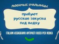 Итальянцы пробуют русские закуски под водку