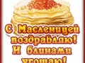 4маслеца-Я-ни-Ева