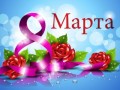 8 Марта