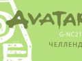 челлендж