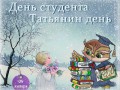 День студента. Татьянин день