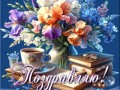 _01-поздравительная