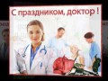 С Днём Медицинского Работника!