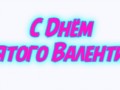 днём святого Валентина
