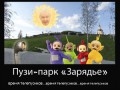 Пузи-парк Зарядье