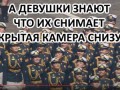 Знают ли девушки что их снимают снизу на Параде?