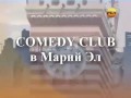 COMEDY CLUB В Марий Эл