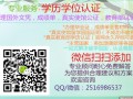 怎么办理东吉普斯兰高等技术学院毕业证，学历认证？+微信QQ2516986537  East Gippsland Institute of TAFE