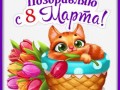 9марта-Я-ни-Ева