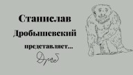 Станислав Дробышевский - Про Летова..