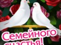 Cемейного счастья!