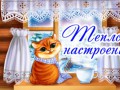 Tёплого Hастроения!