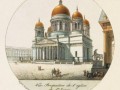 3.Перспективный вид Исаакиевского собора. Раскрашенна?