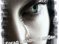 Когда я плачу о любви