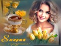 с 8 марта