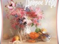 УТРО доброе